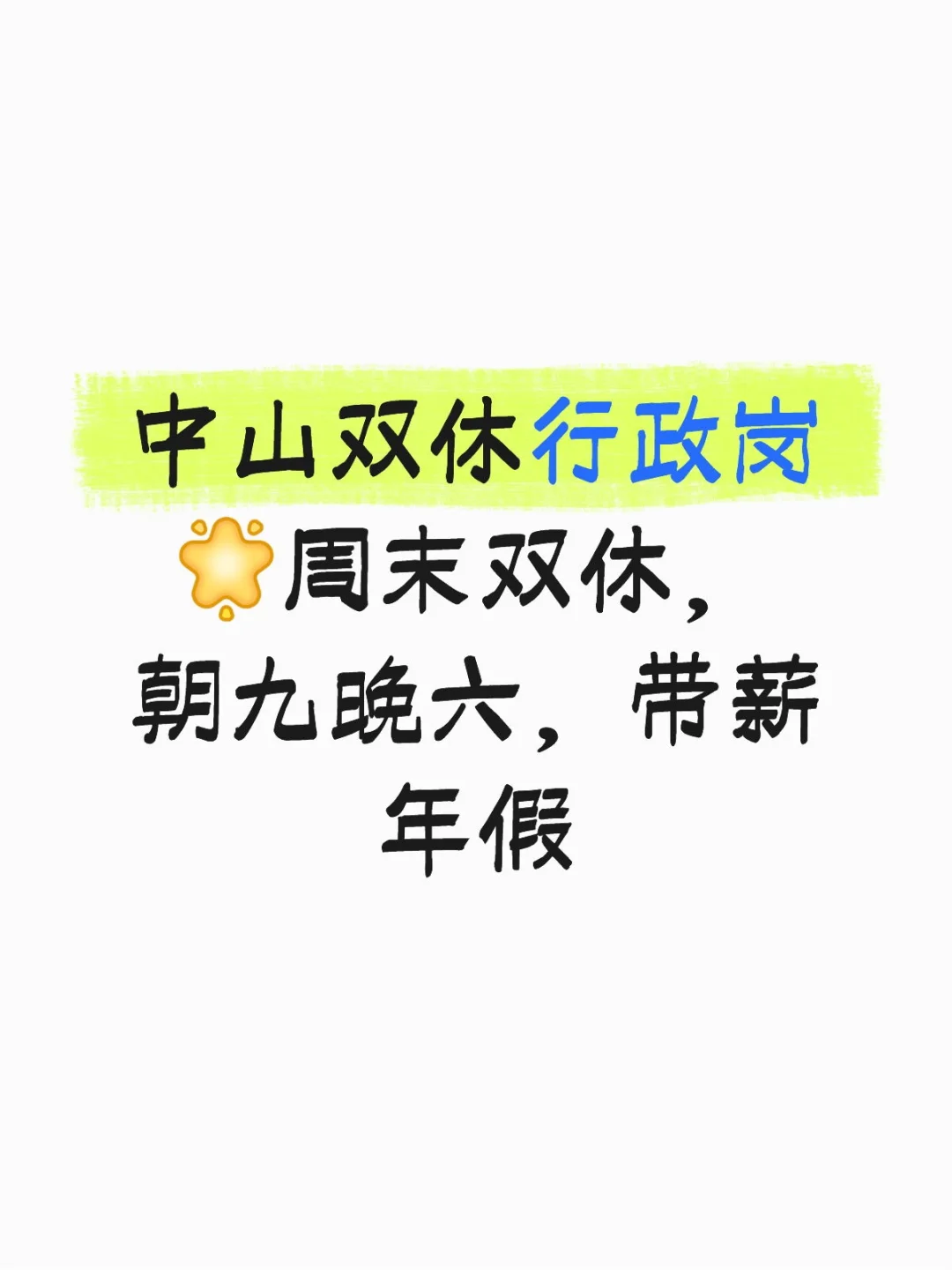 双休行政岗