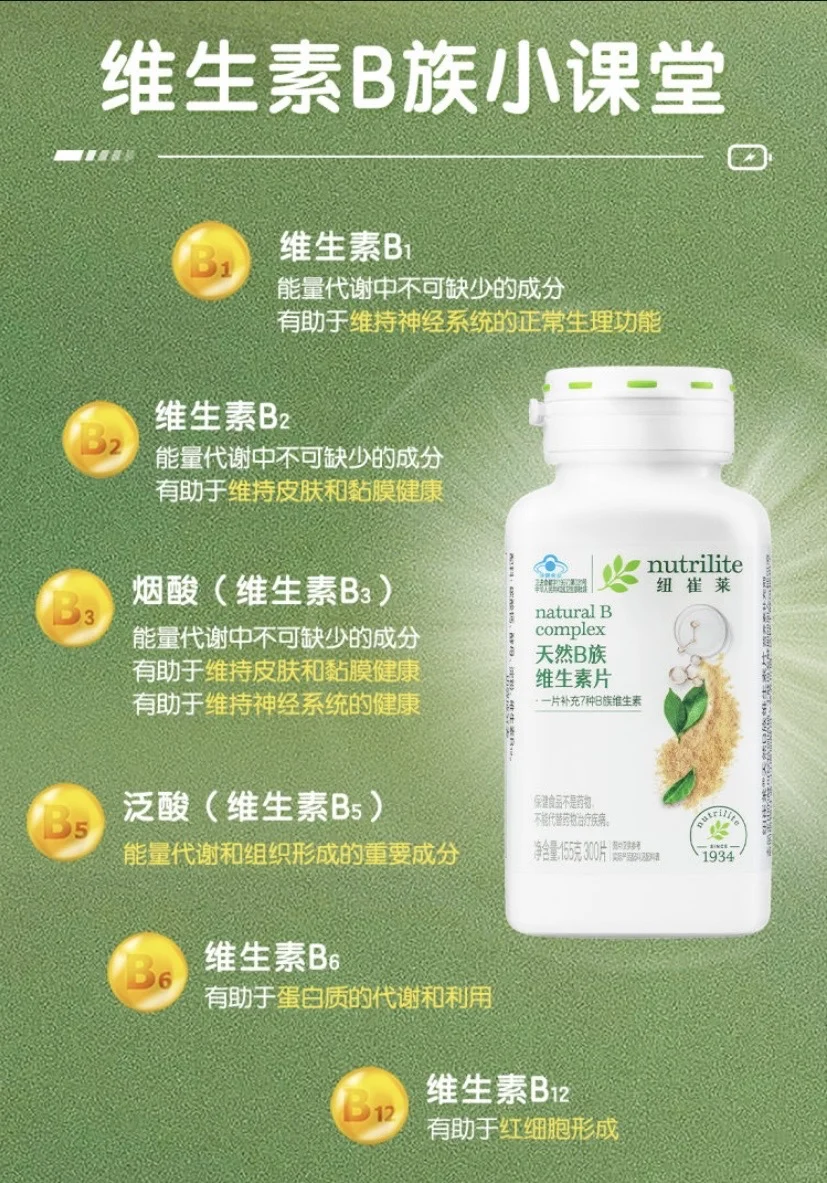 纽崔莱B族维生素