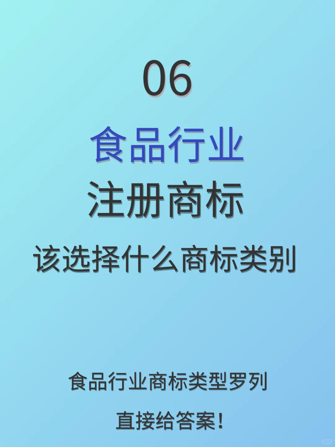 商标注册,?食品行业应该选择什么类别