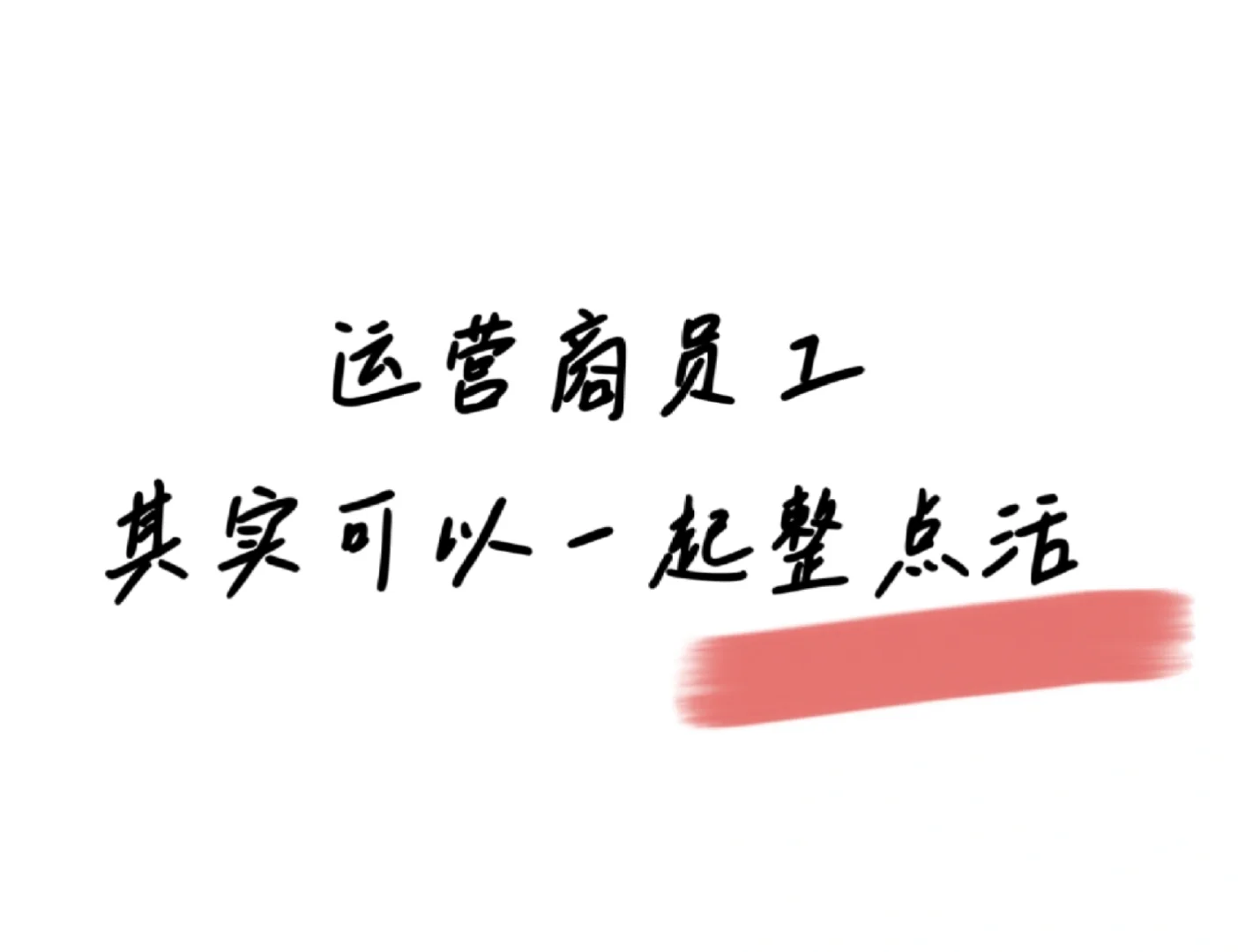 运营商员工其实可以一起整点活