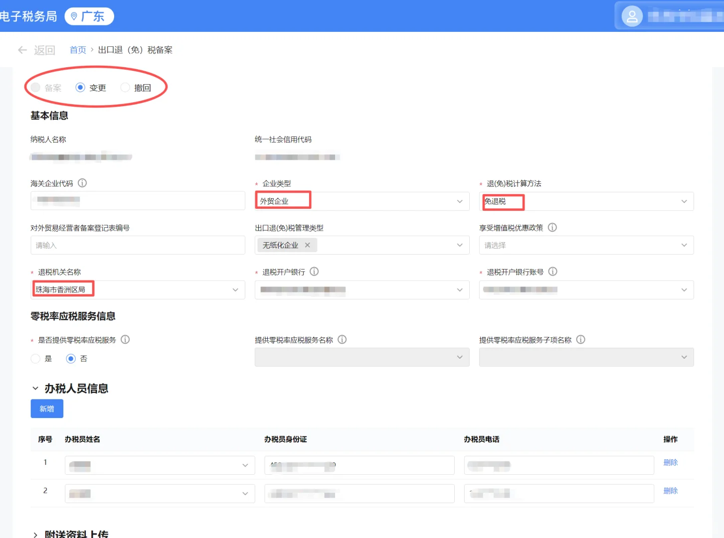 出口退税备案、变更、撤销操作指引