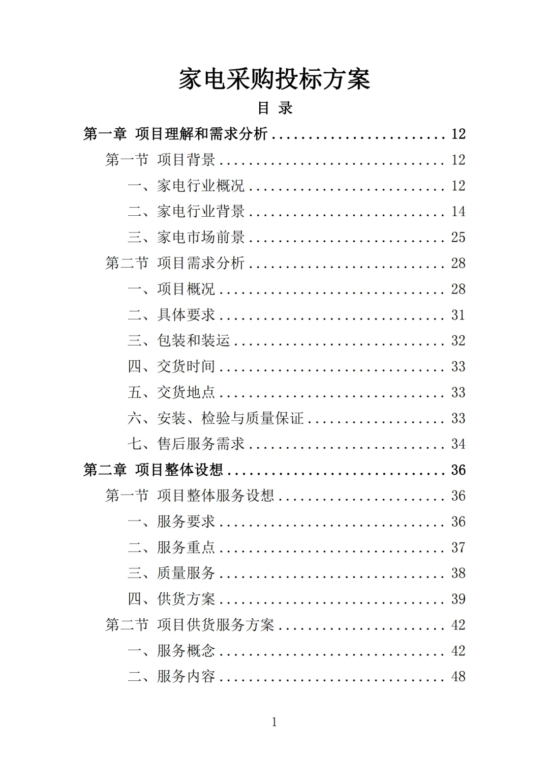 高分中标《家电采购投标方案》364页
