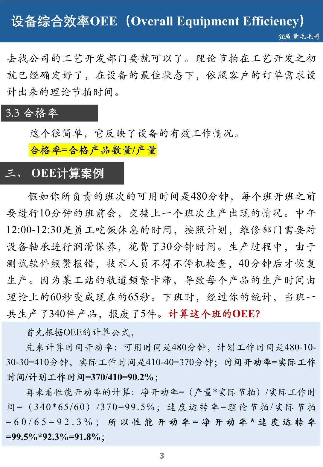 一文读懂什么是OEE？