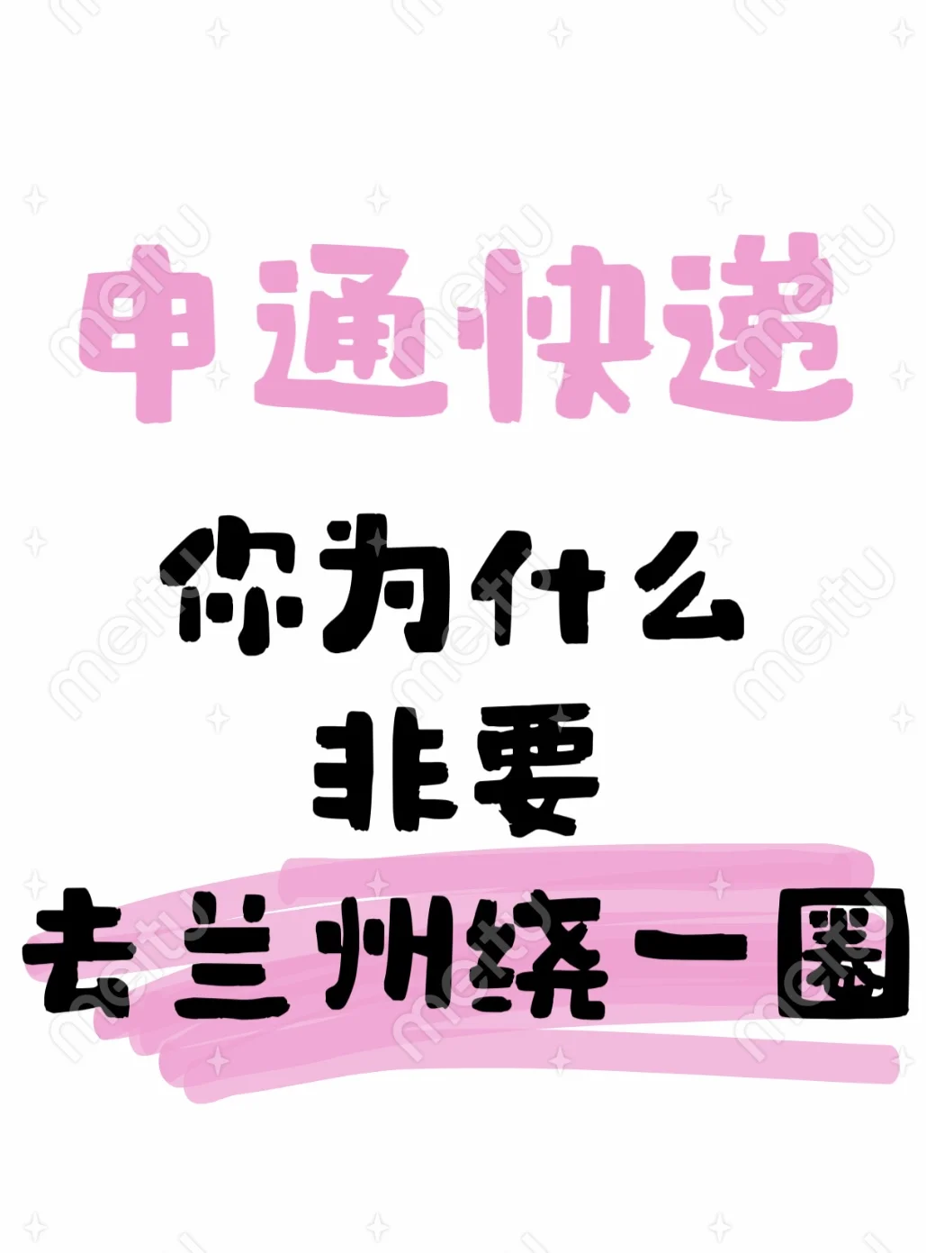 申通快递你咋这么轴啊