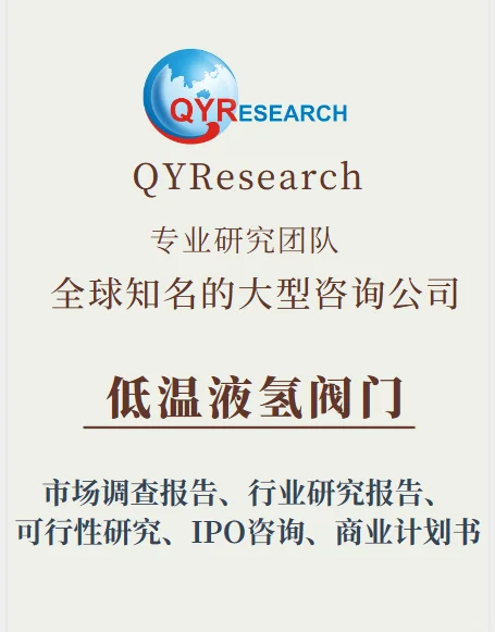 全球低温液氢阀门市场报告