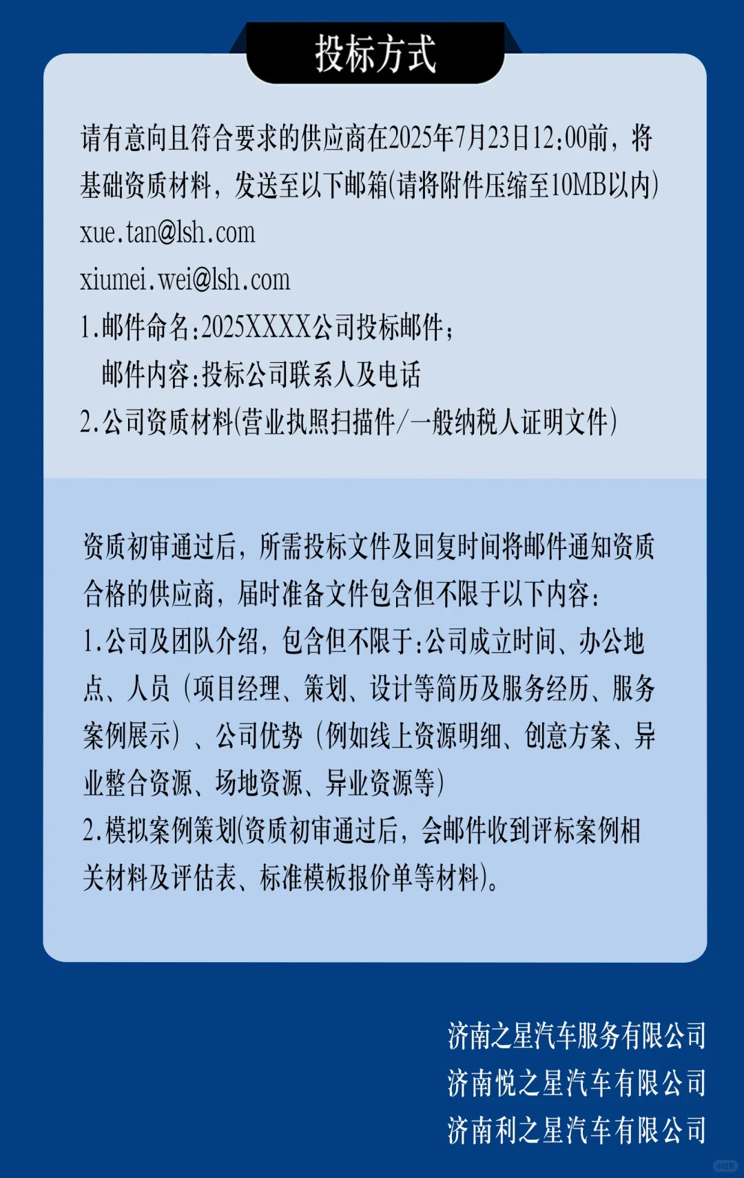 2025年度利星行汽车济南地区 供应商招标函