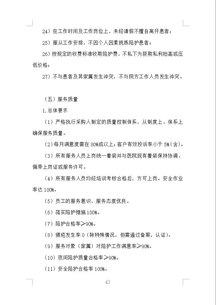 医院陪护服务投标方案全方案（353页）