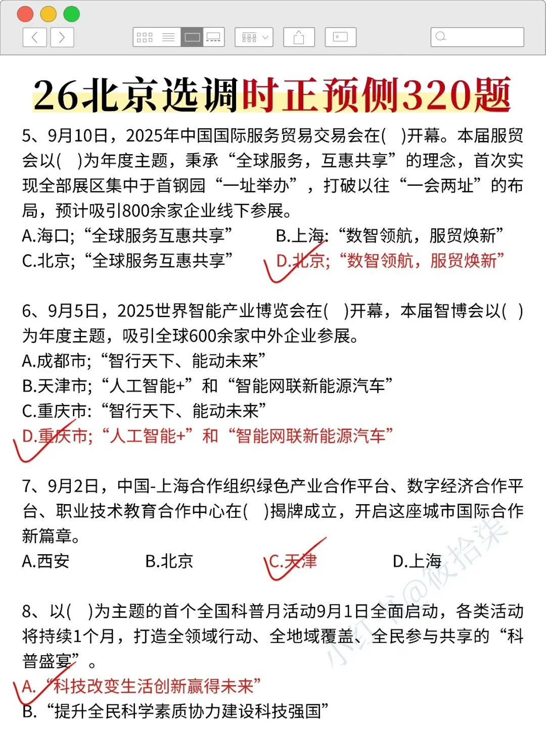 不是，北京选调仅剩5天时政预侧已出，熬夜背