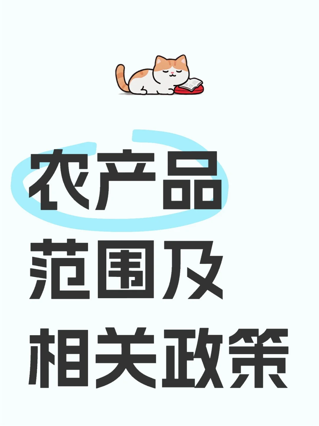 农产品范围及相关政策