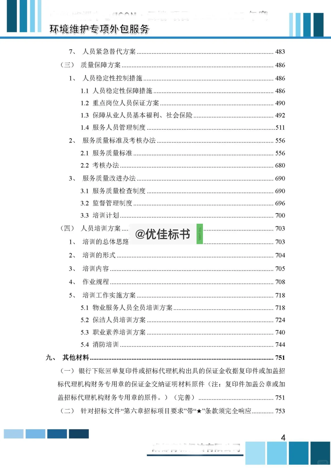 保洁服务类标书分享