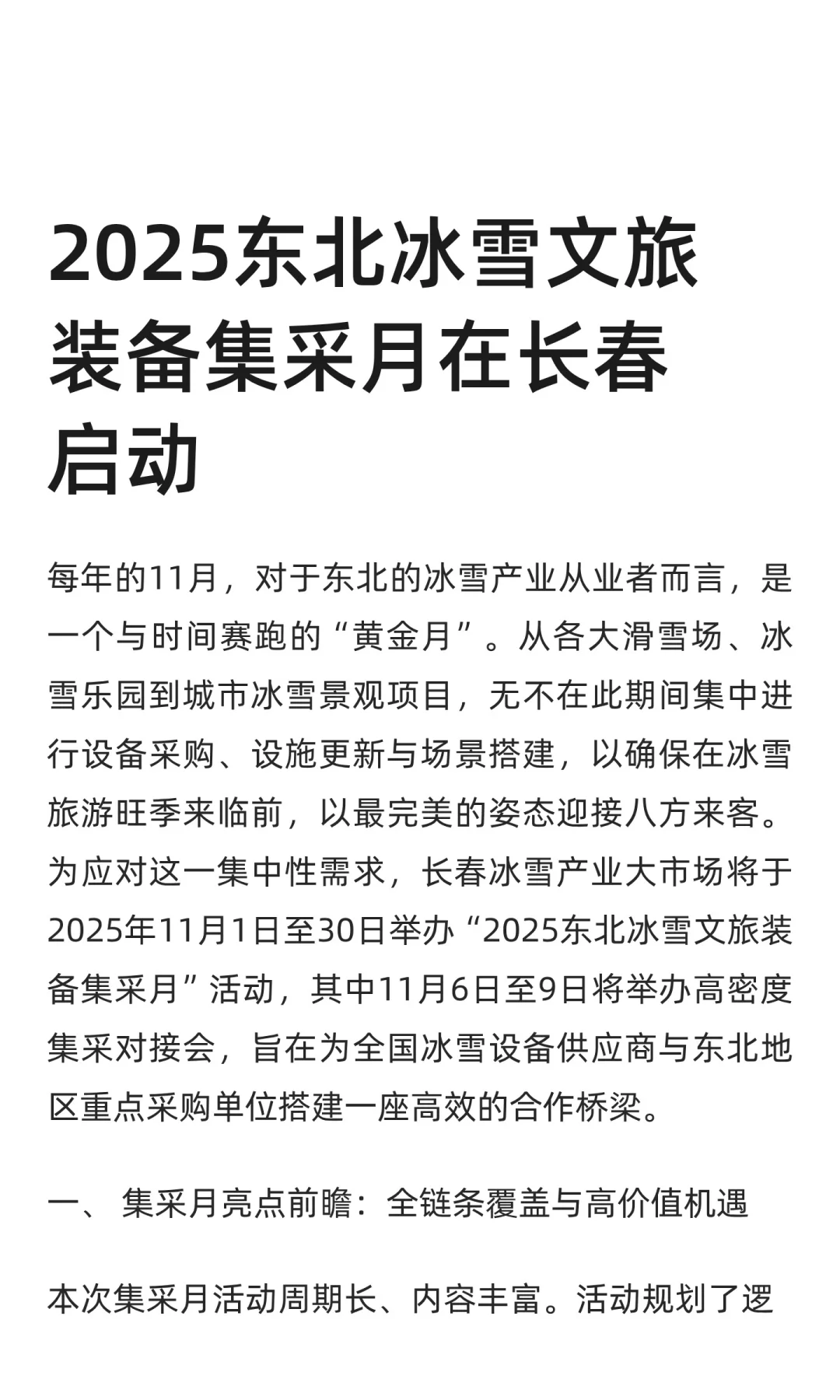 2025东北冰雪文旅装备集采月在长春启动