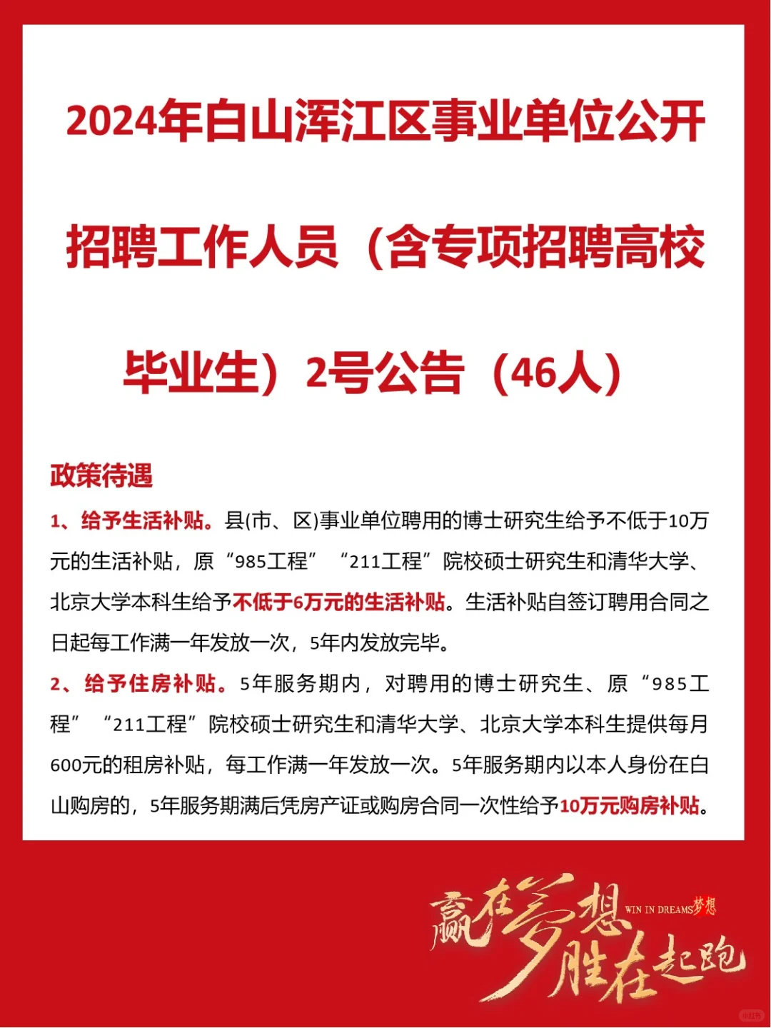 2024年白山浑江区事业单位2号公告(46人)