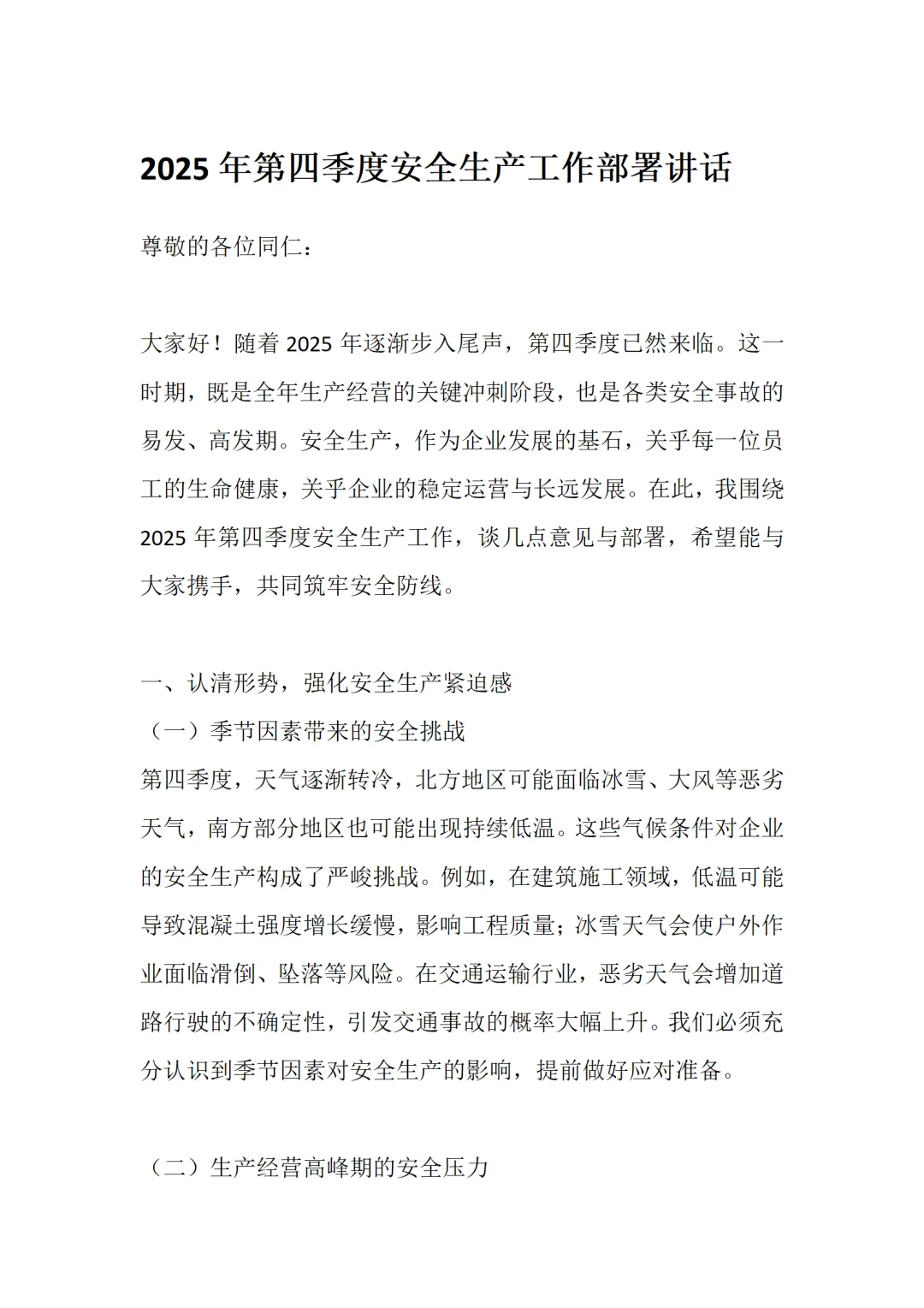 2025年第四季度安全生产工作部署讲话