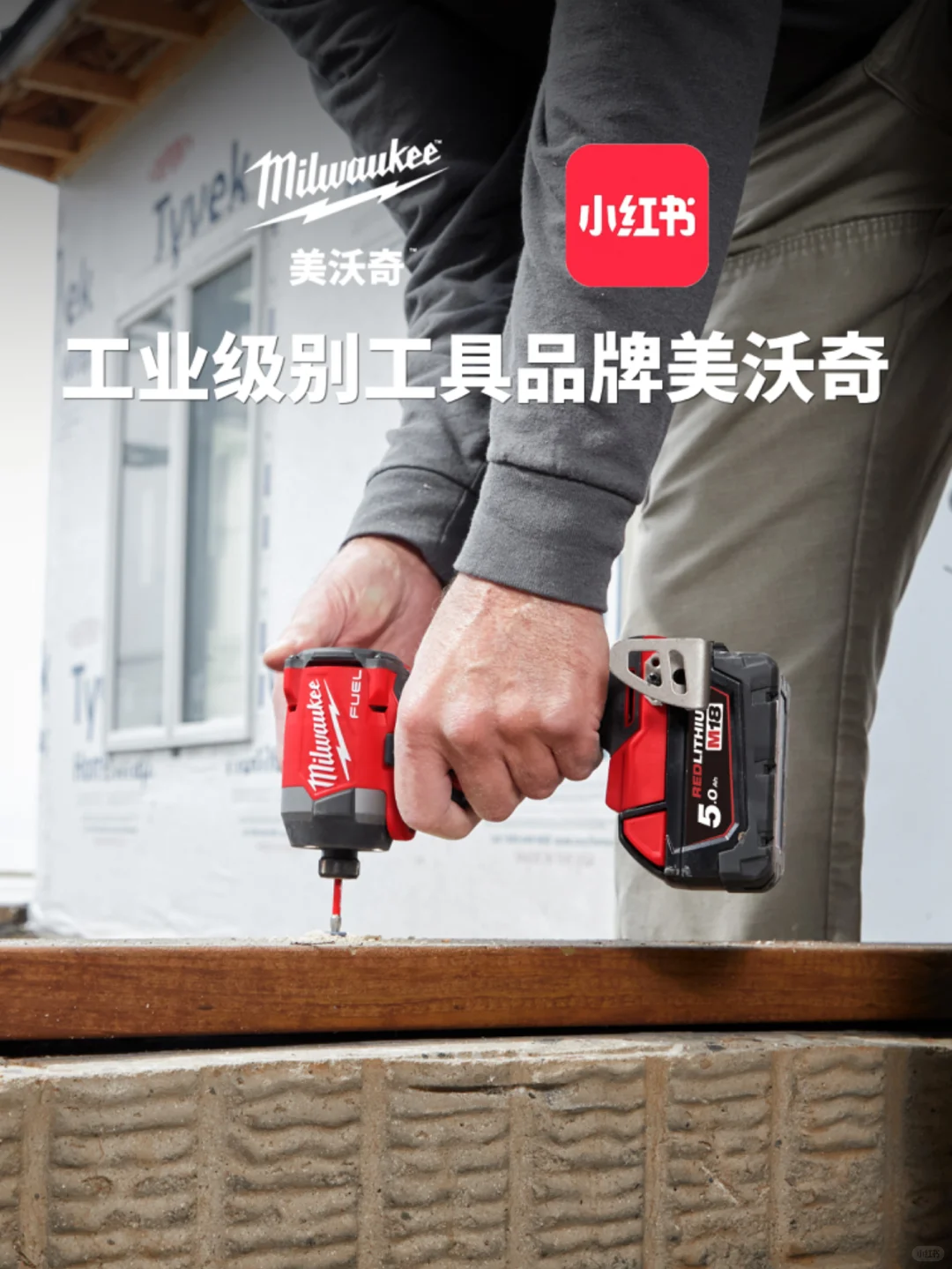 Milwaukee美沃奇正式入驻小红书啦