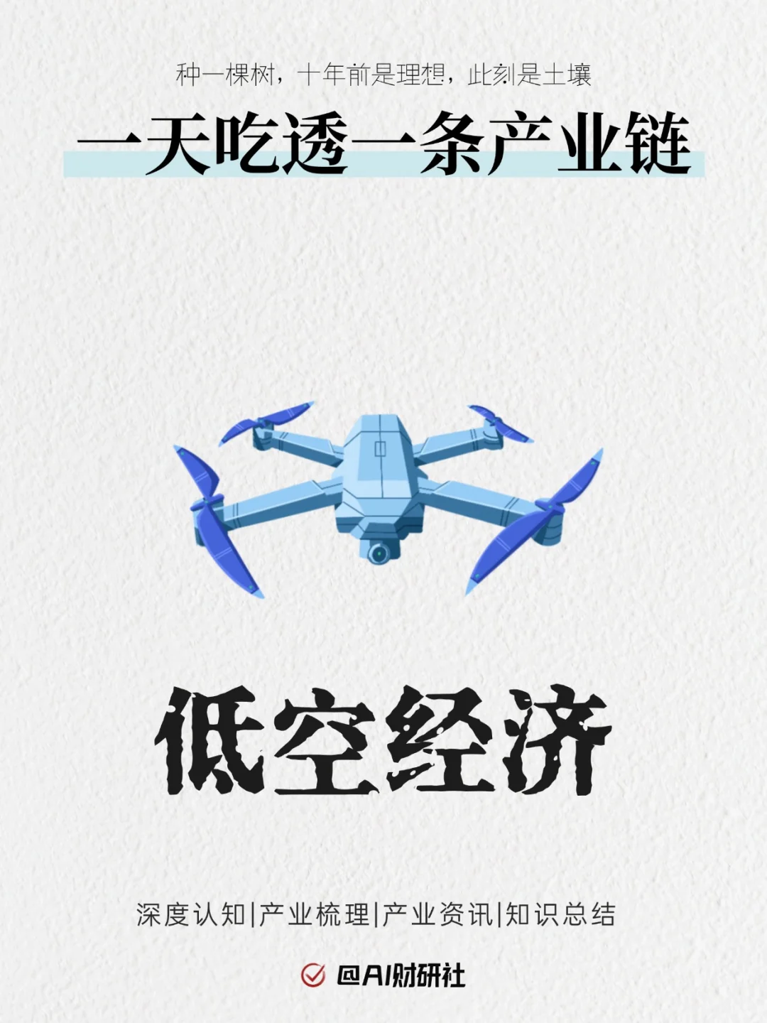 一天吃透产业链No.11：低空经济