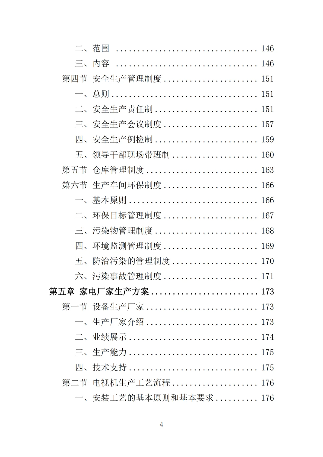 高分中标《家电采购投标方案》364页