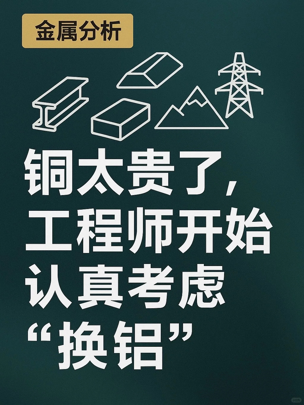 铜铝价格比超过3.5倍经验阈值