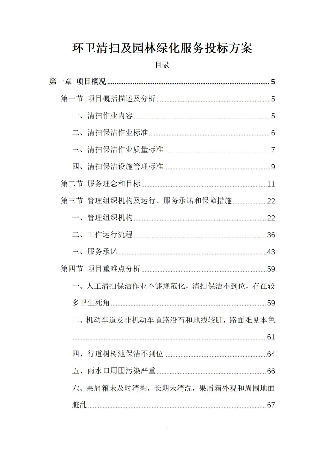 环卫清扫及园林绿化服务投标方案（605页）