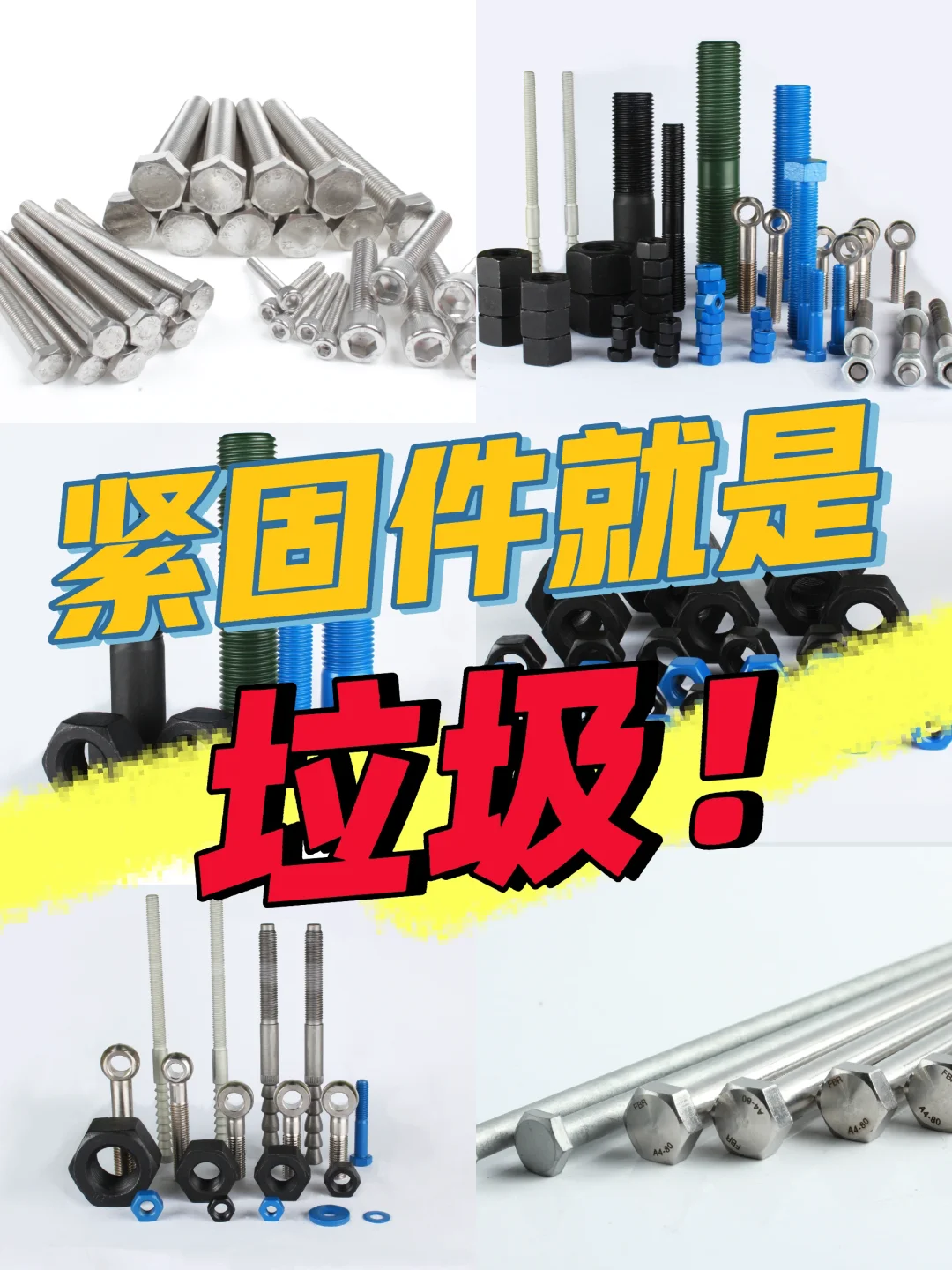 紧固件就是最不值钱的垃圾?️