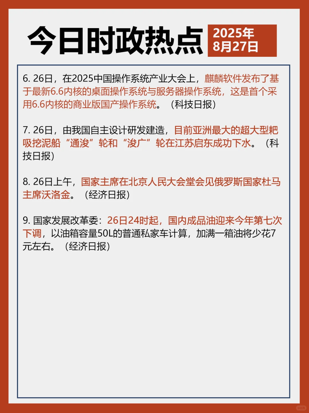 ✓时政打卡:2025年8月27日