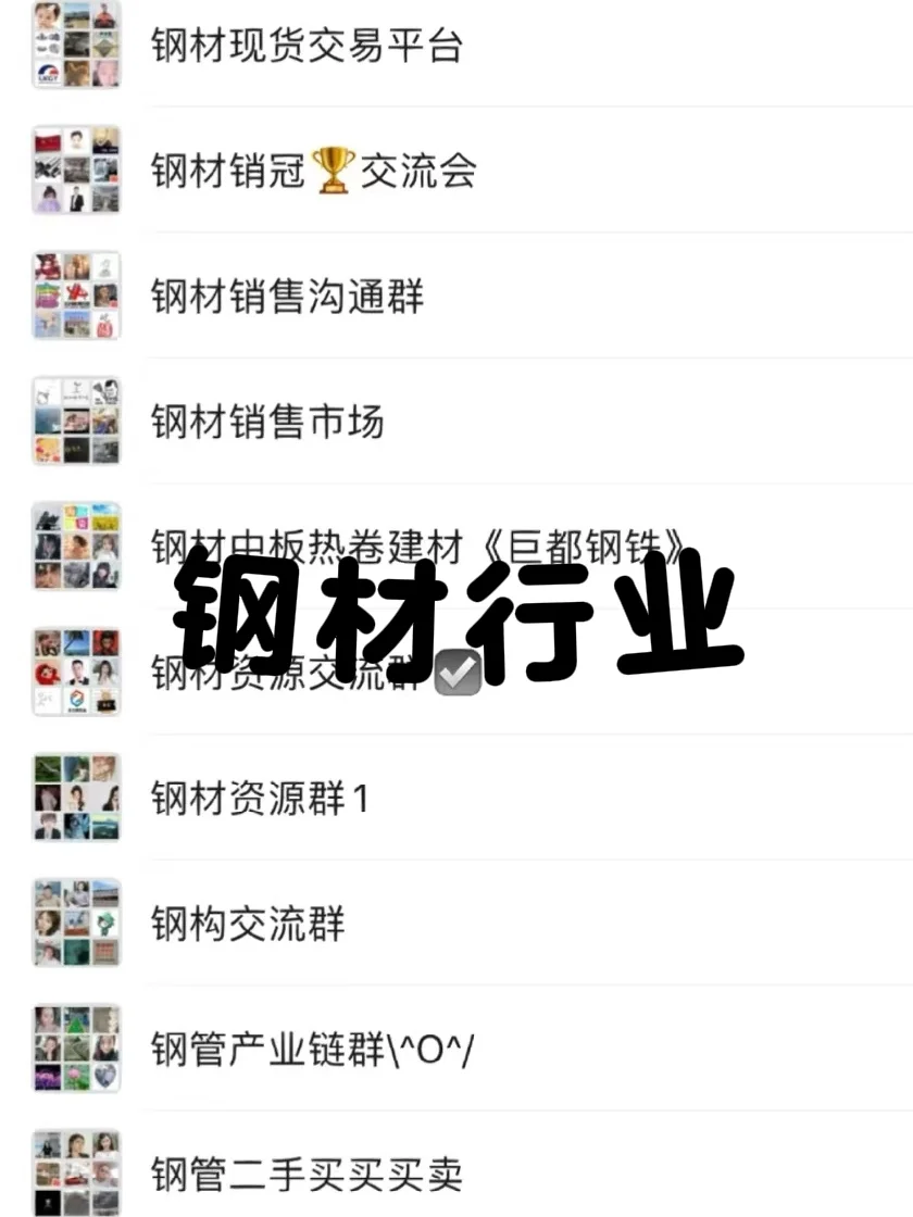 ?钢材人速进！超强资源群曝光?