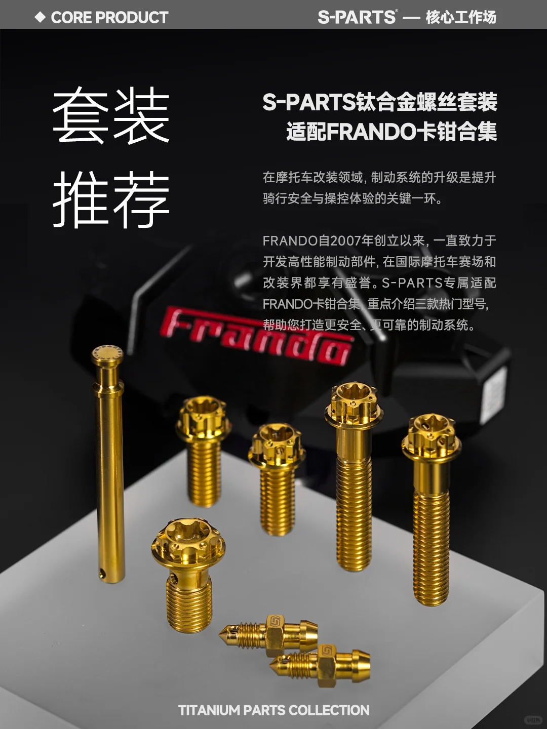 制动升级!S-PARTS适配FRANDO卡钳合集