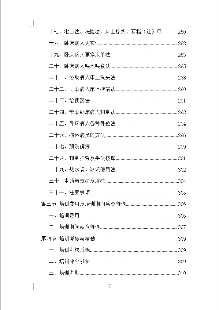 医院陪护服务投标方案全方案（353页）