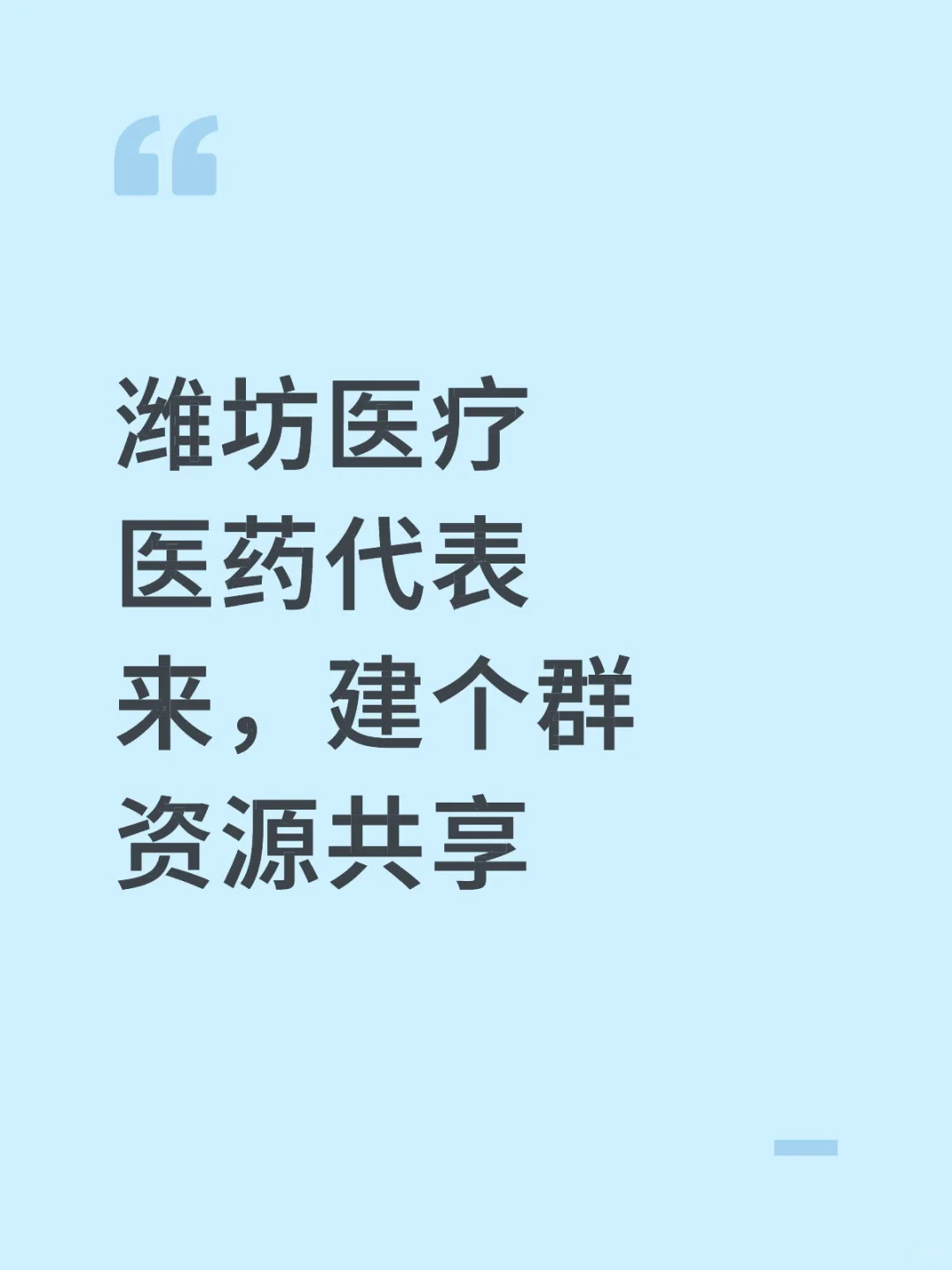 潍坊医疗医药代表来，建个群资源共享