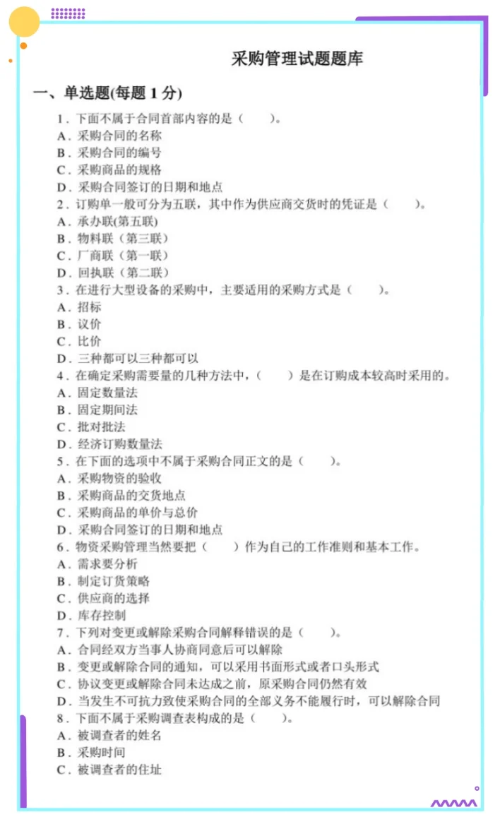 采购管理 期末复习整理