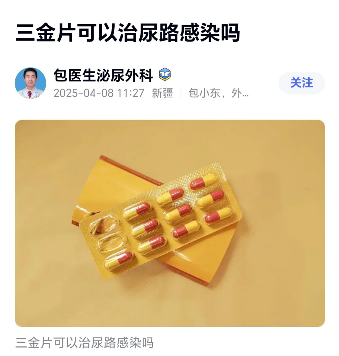 三金片可以治尿路感染吗