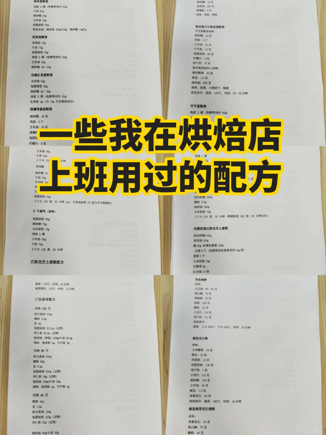 分享一些我在烘焙店上班用过的蛋糕配方