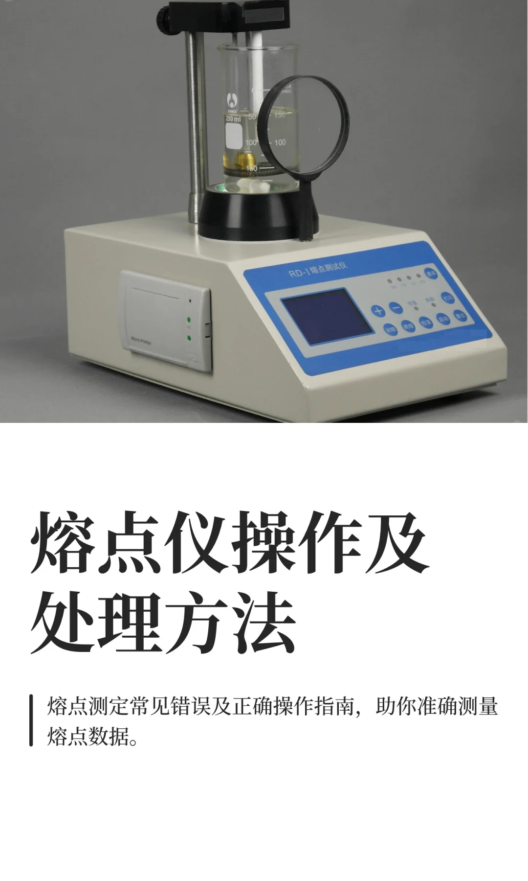 实验室常用仪器之~熔点仪