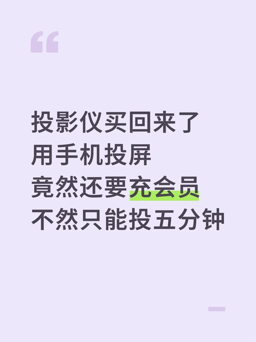 谁懂啊？手机投屏到投影仪竟然还要充会员。
