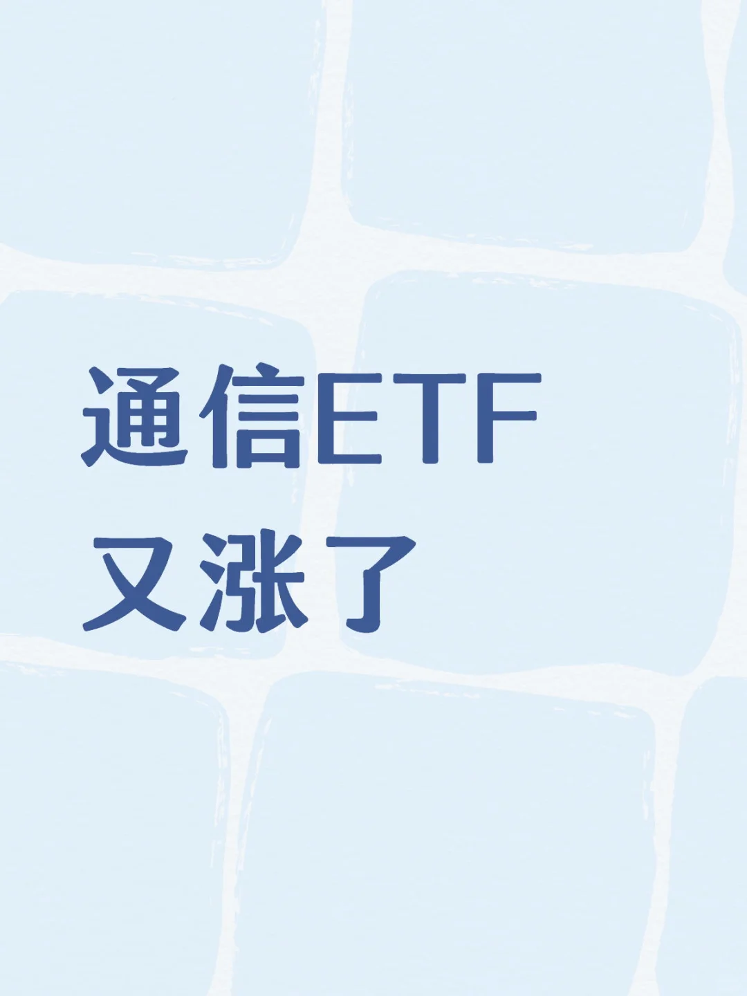 通信ETF 今日又新高了!怒涨4.86%