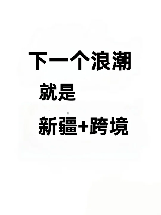 下个就是新疆跨境