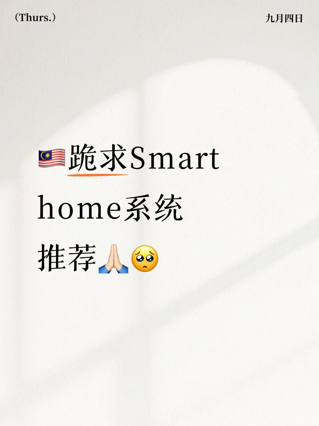 ??有谁家里有装智能吗