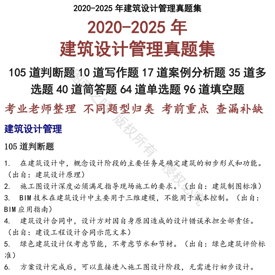 建筑设计管理招聘考试资料真题笔试面试