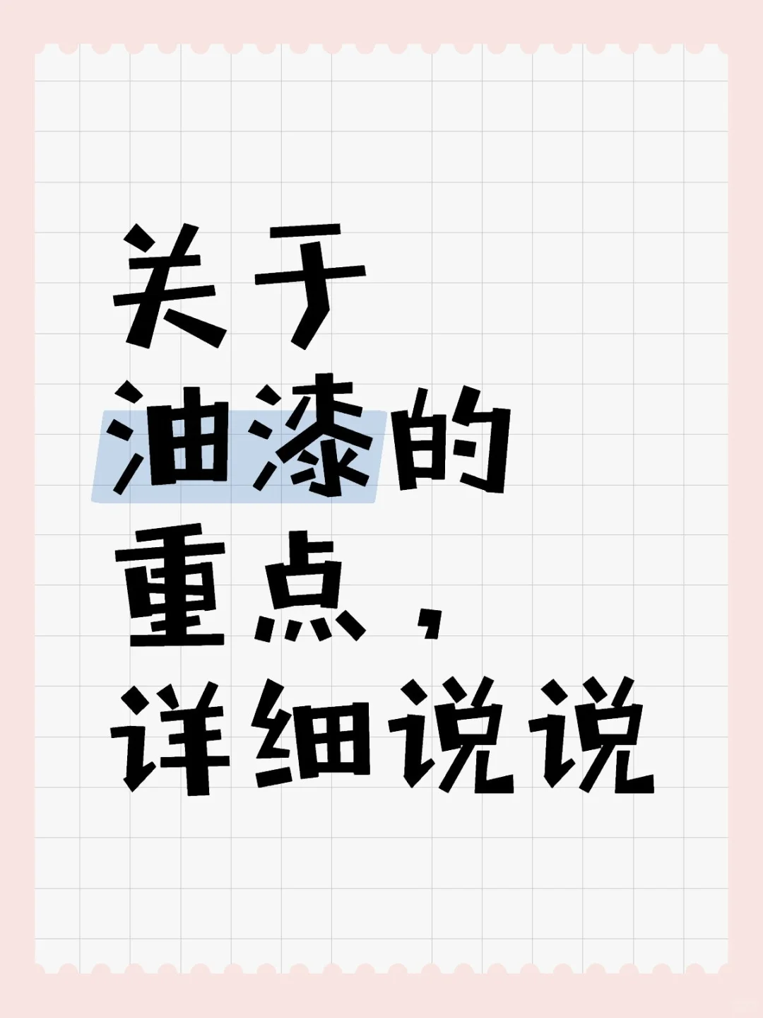 油漆的门道也不少