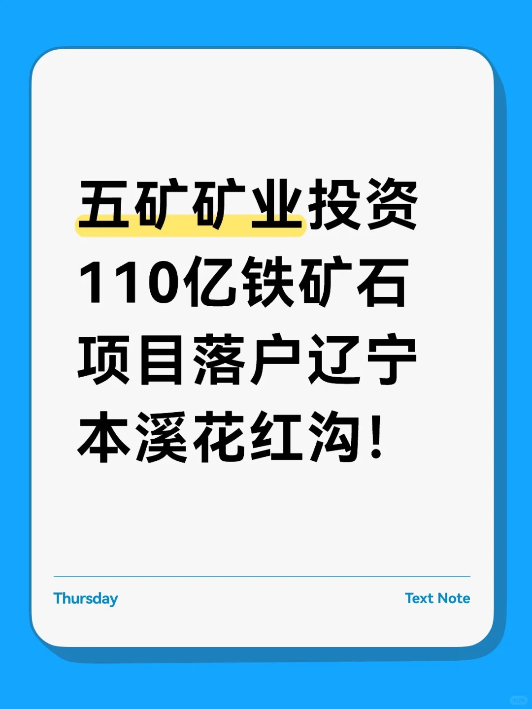 110亿铁矿石项目落户辽宁本溪花红沟！