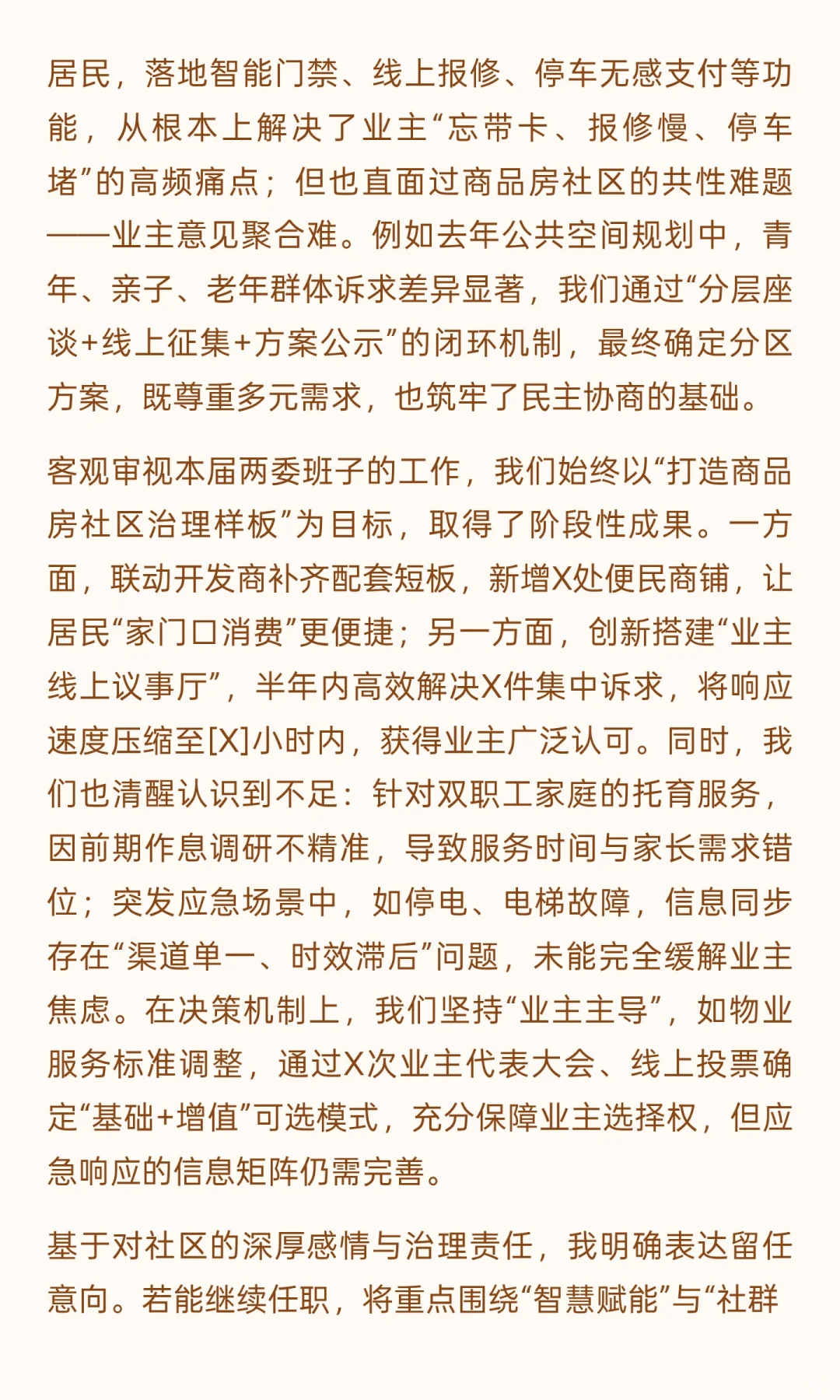社区换届交流发言稿（新兴商品房型社区）