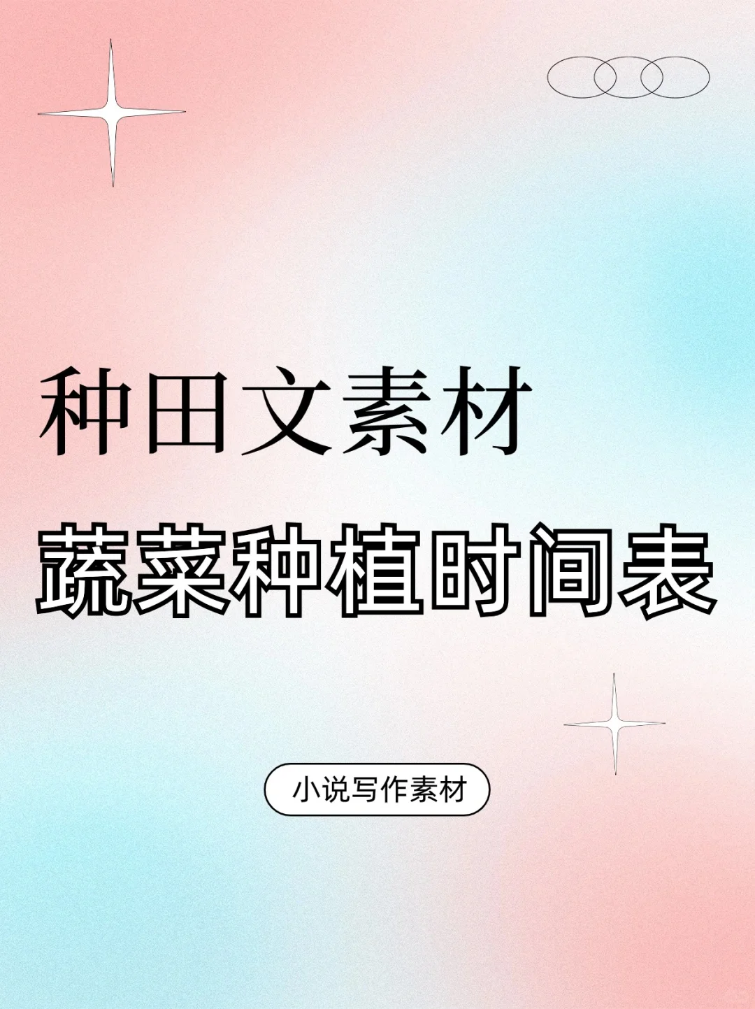 网文素材｜蔬菜种植时间表???