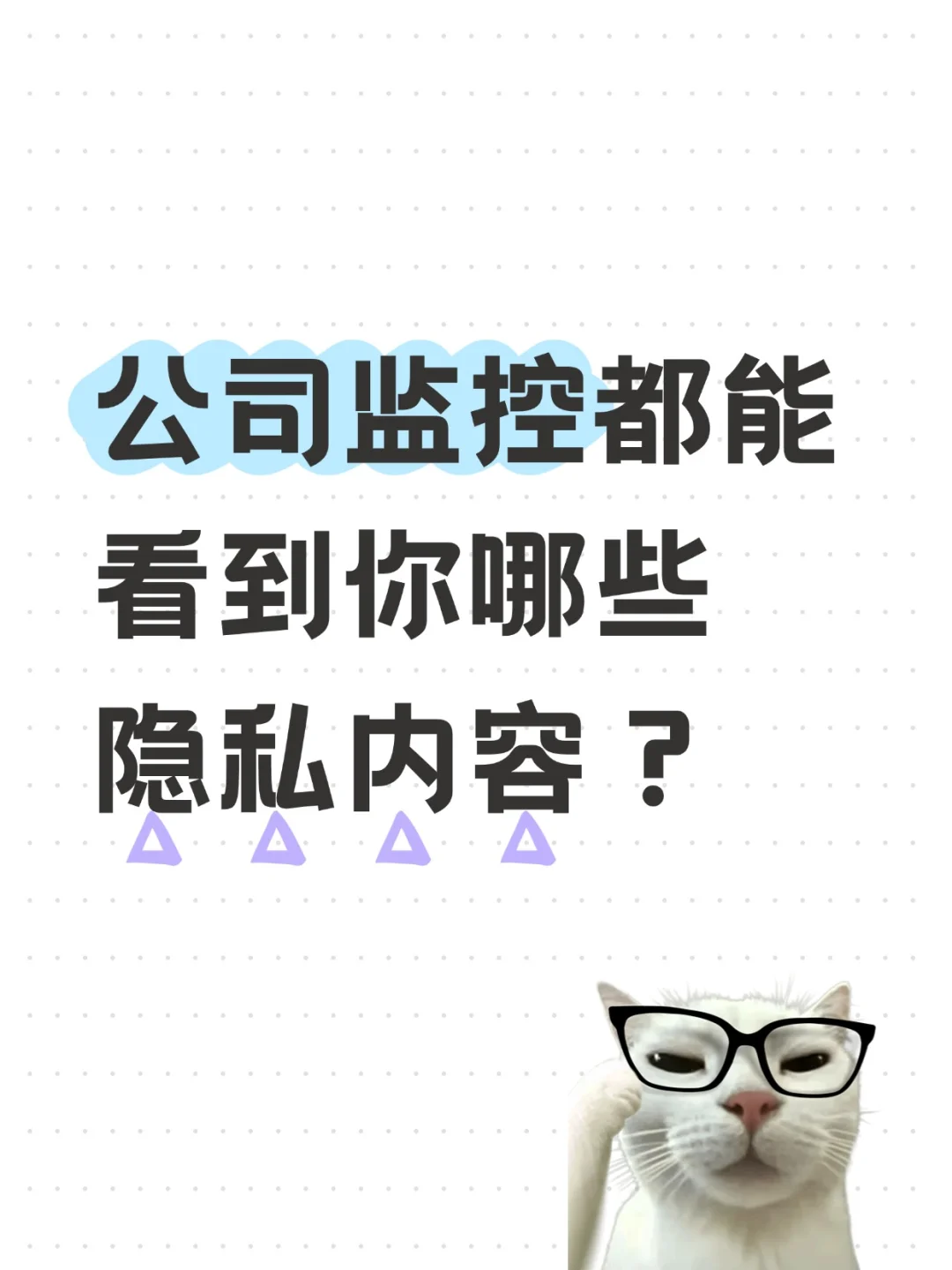 职场监控有多离谱？公司能看到你多少隐私？