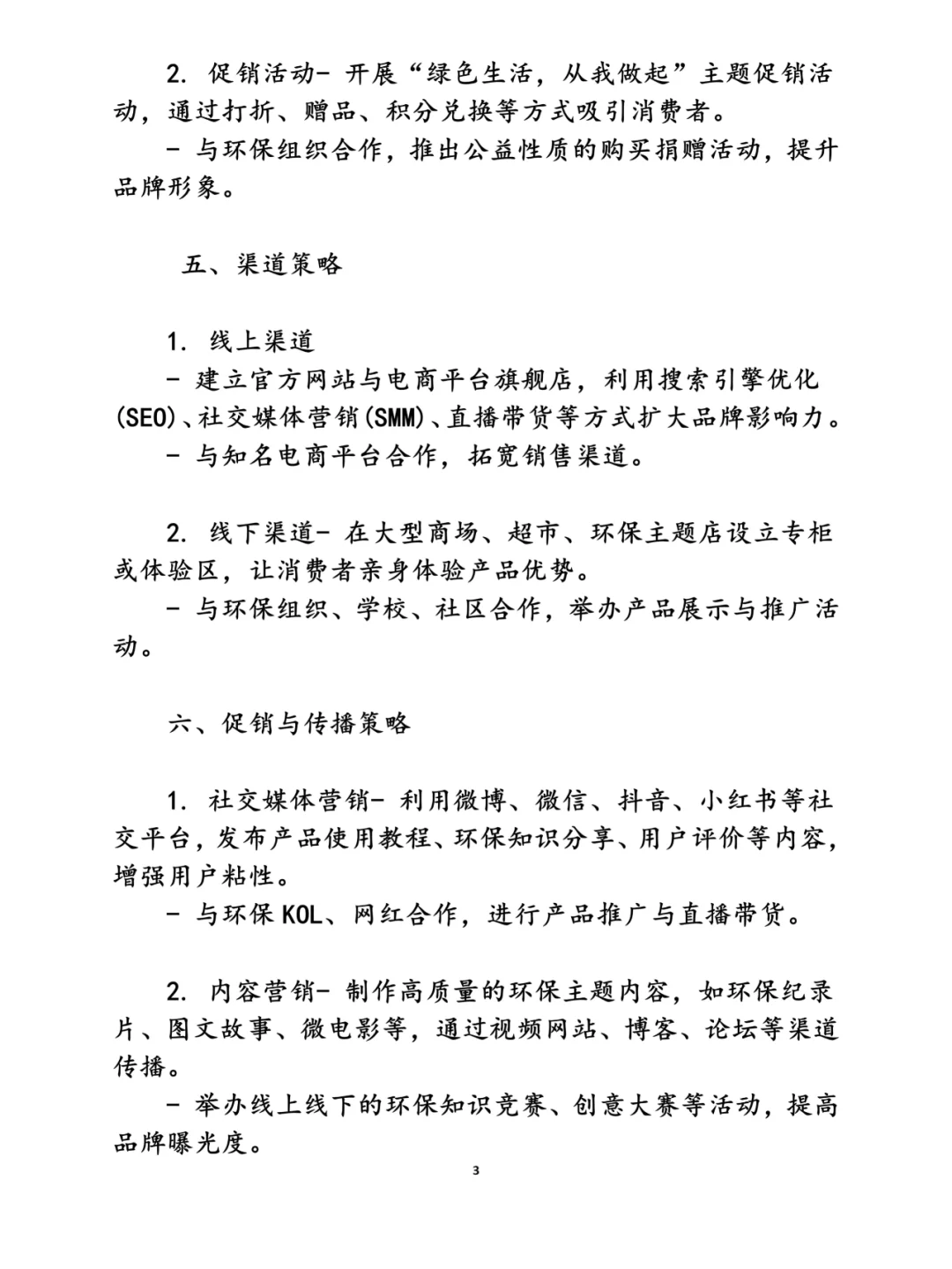 绿色环保产品推广方案