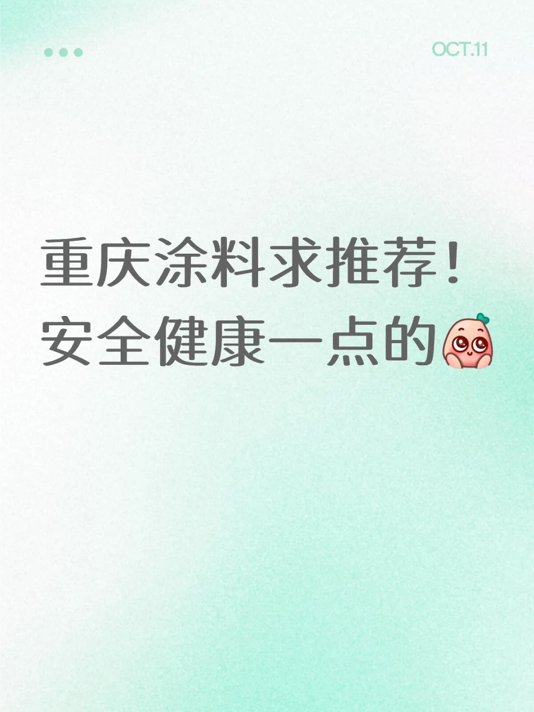 重庆涂料有好一点的吗，求推荐！