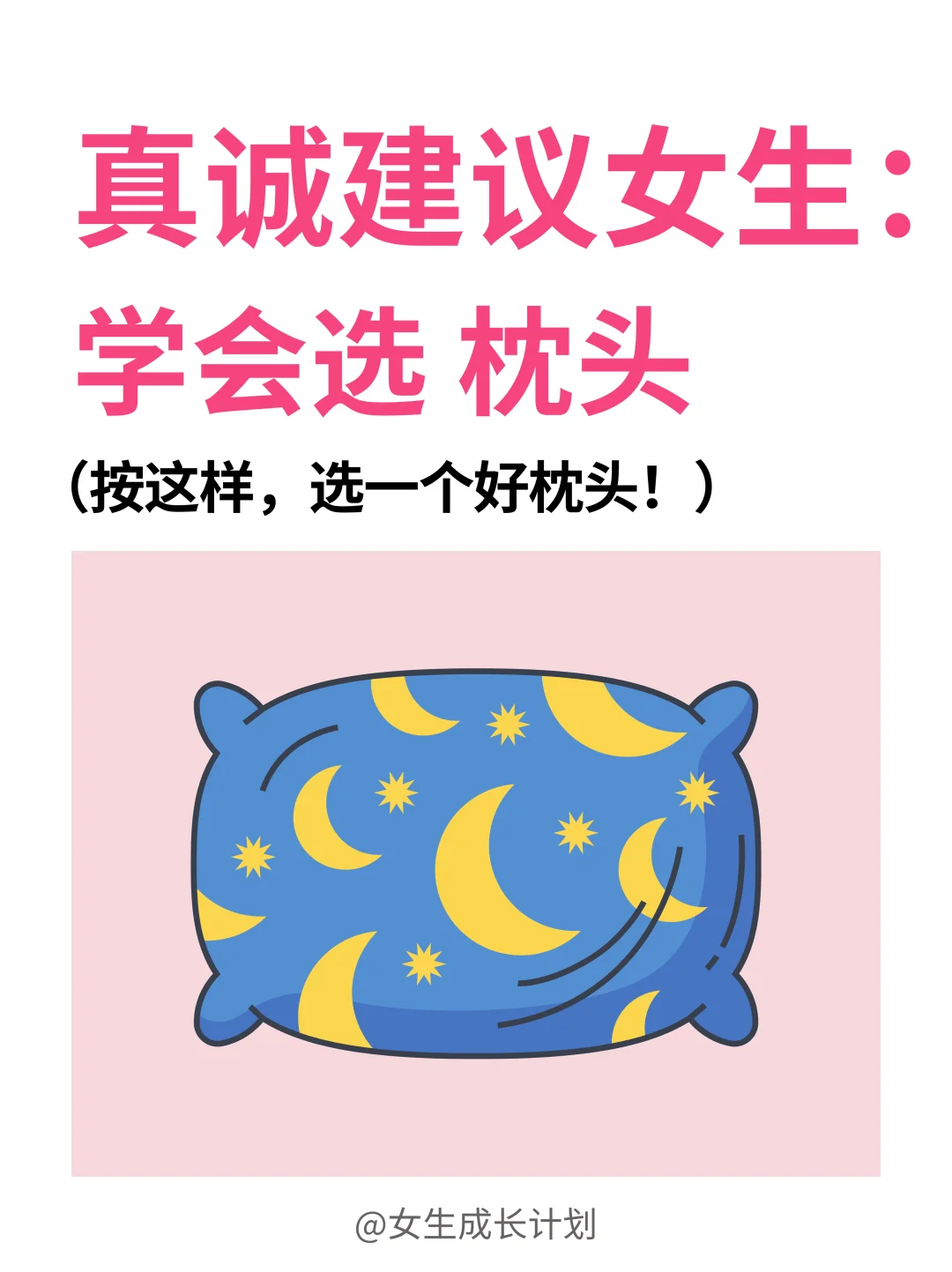 知识夏校｜学会选 枕头