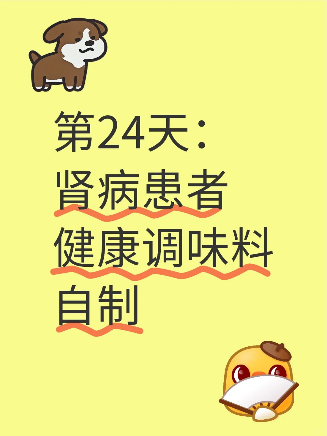 第24天：肾病患者健康调味料自制