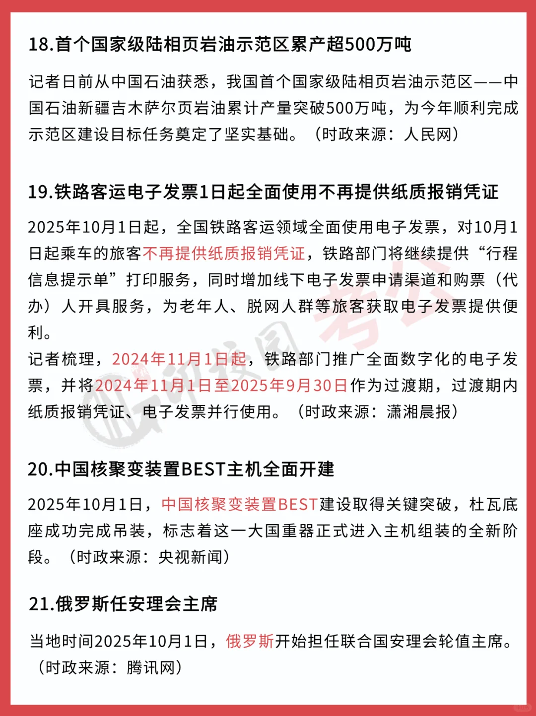 ?25年10月时政热点汇总（9.29-10.5）