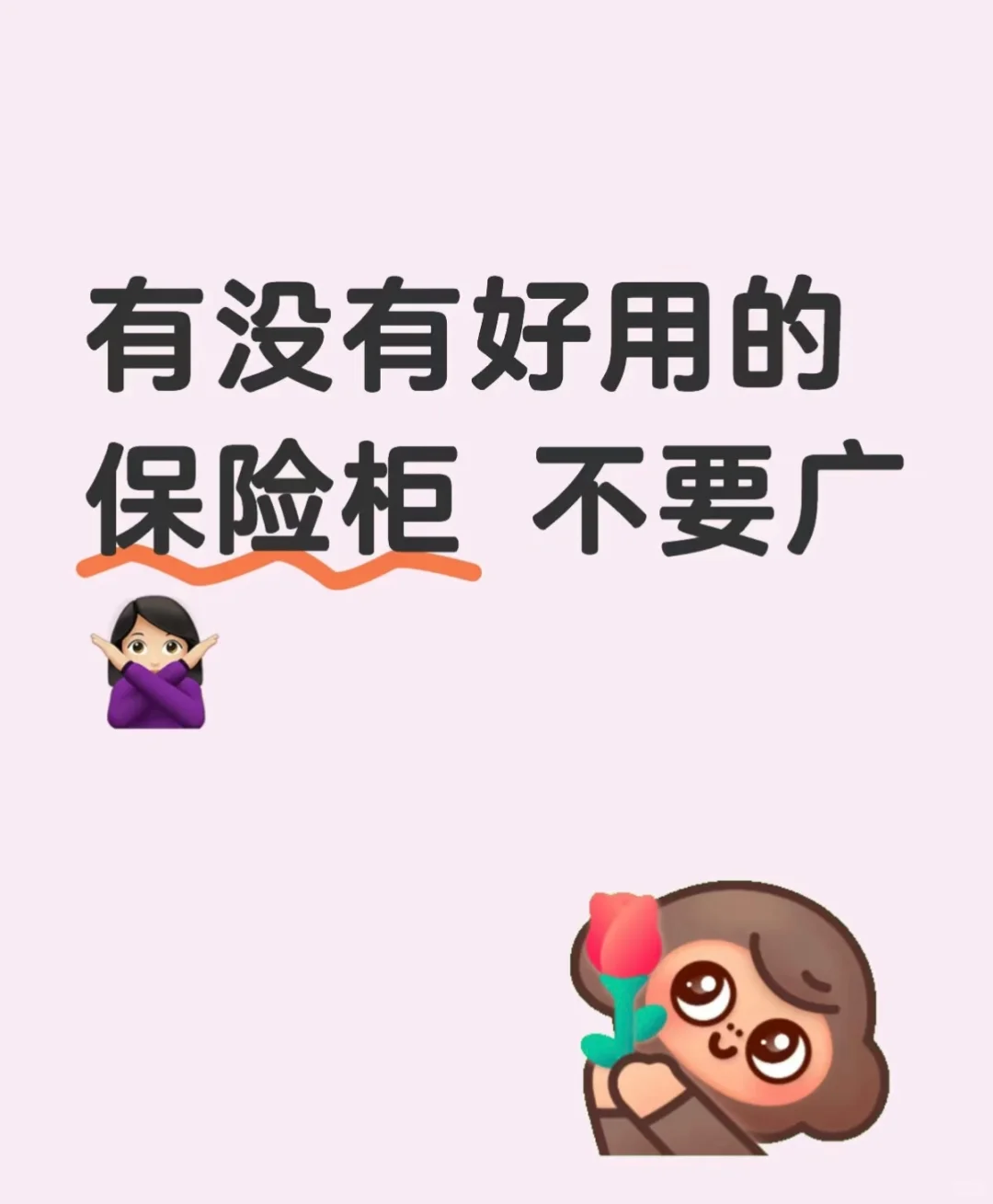 没有好用的保险柜 不要广??‍♀️