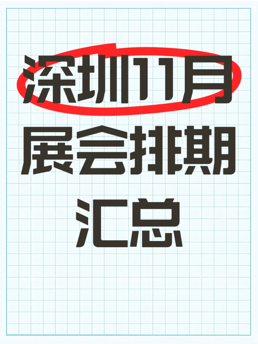 深圳11月展会排期汇总