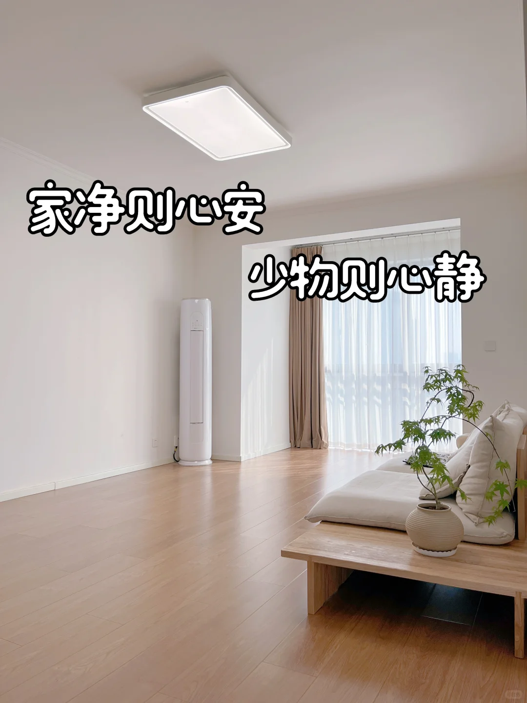 家净则心安|少物则心静